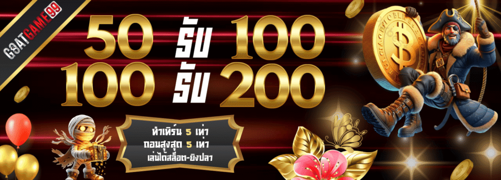 goatgame99 50รับ100