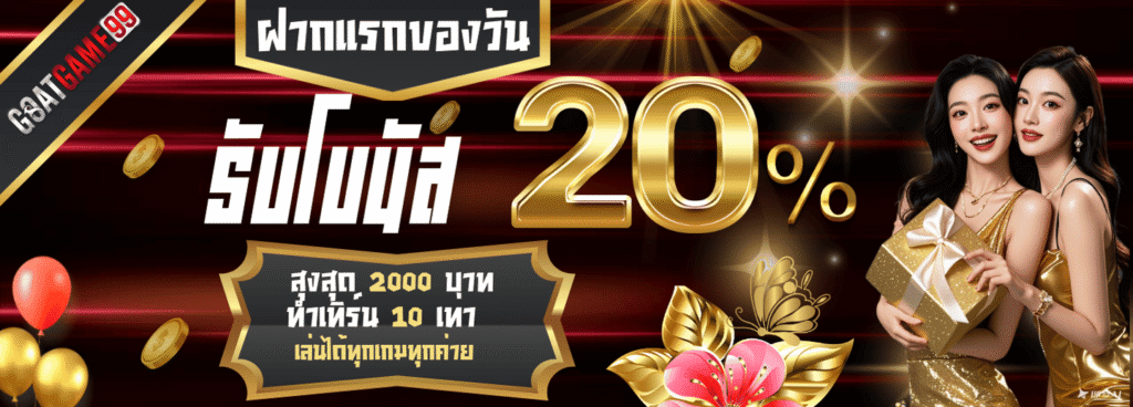 goatgame99 โบนัส 20%