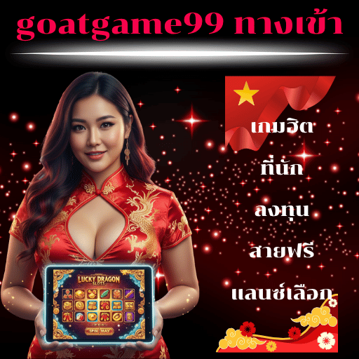 goatgame99 ทางเข้า
